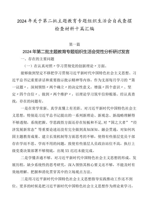 2024年关于第二批集中教育专题组织生活会自我查摆检查材料十篇汇编.docx