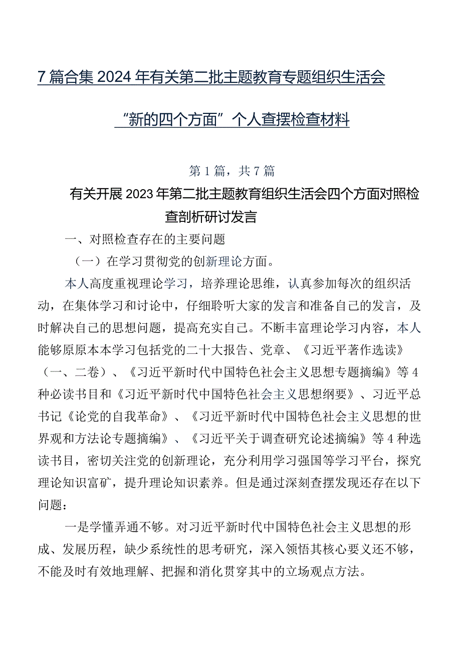 7篇合集2024年有关第二批专题教育专题组织生活会“新的四个方面”个人查摆检查材料.docx_第1页