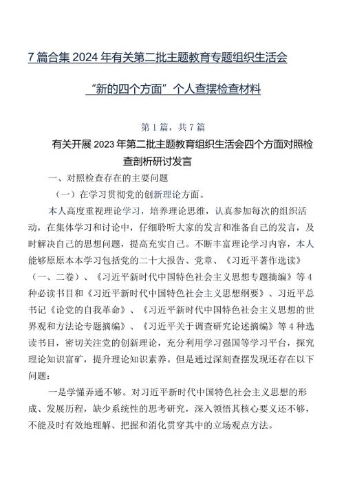 7篇合集2024年有关第二批专题教育专题组织生活会“新的四个方面”个人查摆检查材料.docx