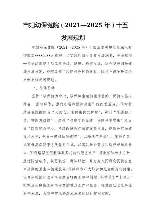 妇幼保健院（2021—2025年）十四五发展规划.docx