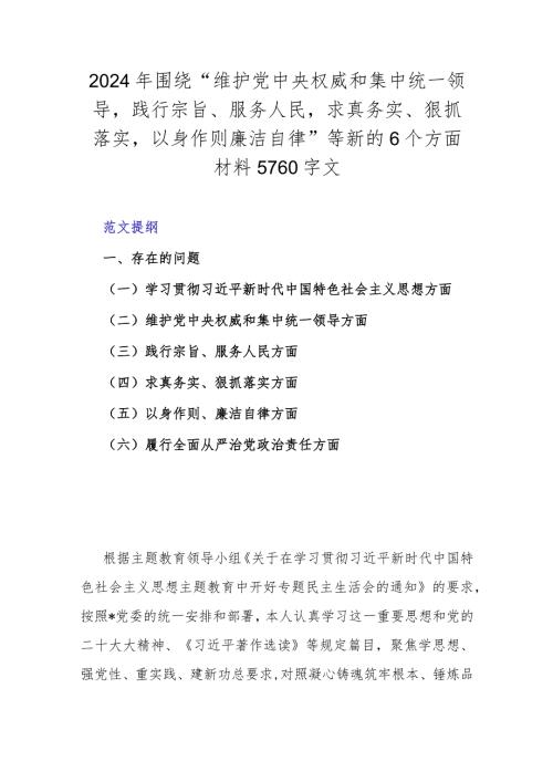 2024年围绕“维护党中央权威和集中统一领导践行宗旨、服务人民求真务实、狠抓落实以身作则廉洁自律”等新的6个方面材料5760字文.docx