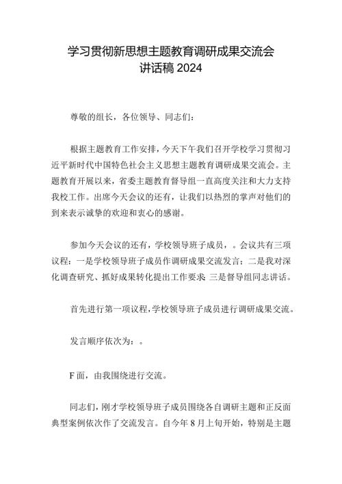 学习贯彻新思想主题教育调研成果交流会讲话稿2024.docx