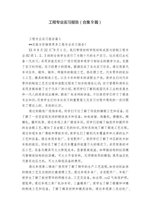工程专业实习报告（合集9篇）.docx