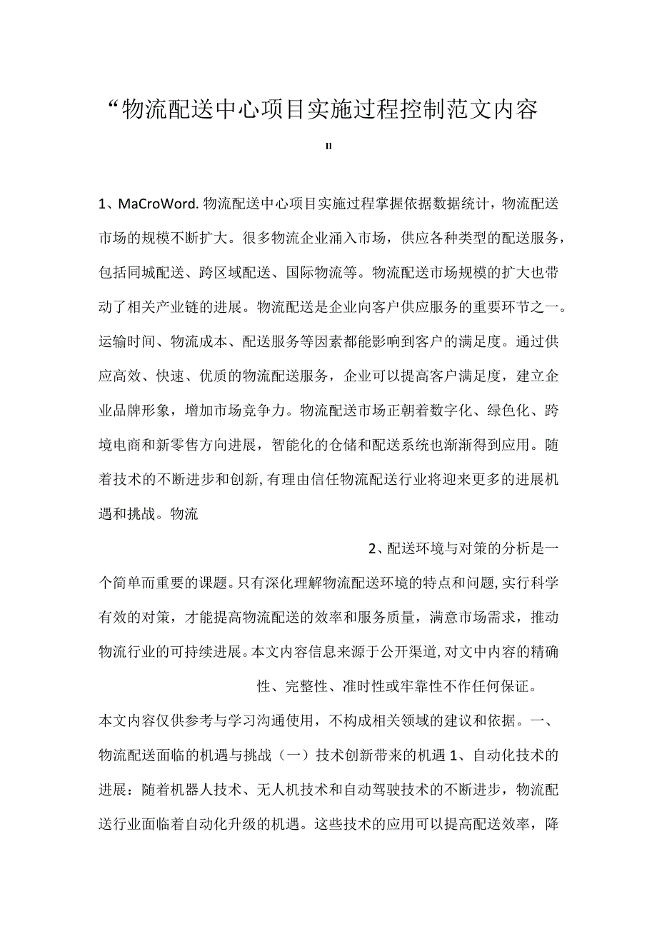 物流配送中心项目实施过程控制范文内容.docx_第1页