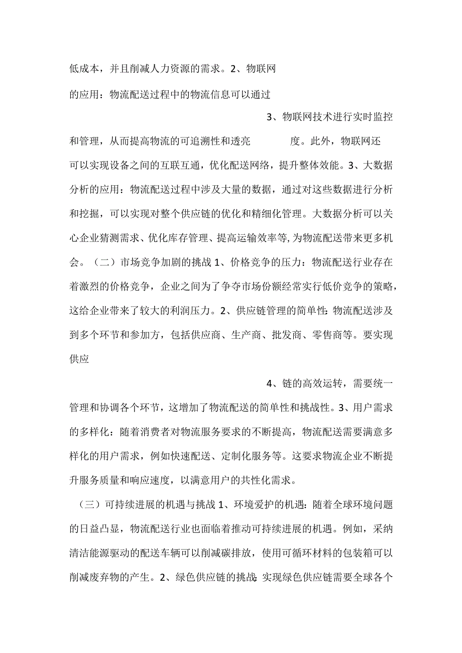 物流配送中心项目实施过程控制范文内容.docx_第2页