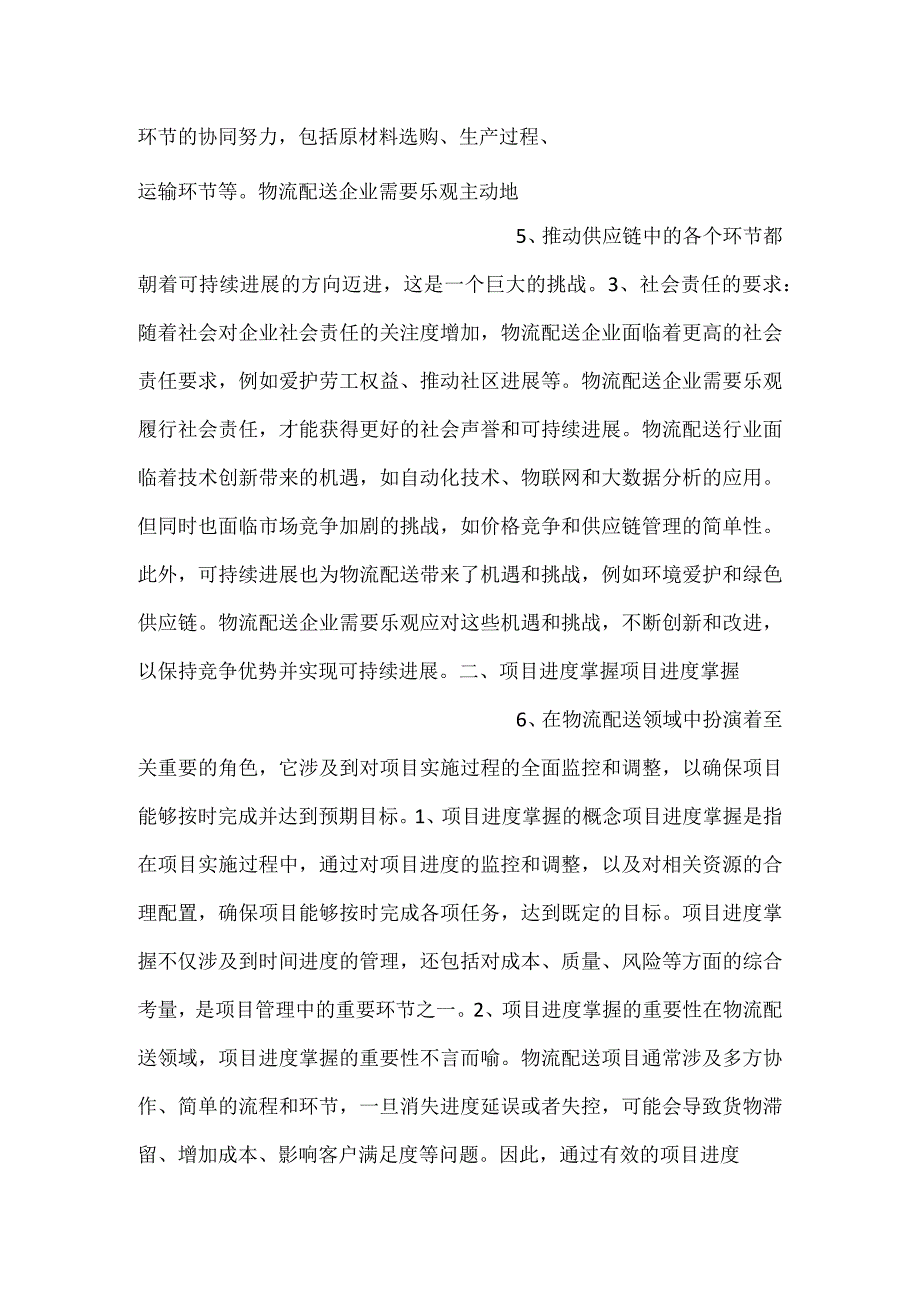 物流配送中心项目实施过程控制范文内容.docx_第3页