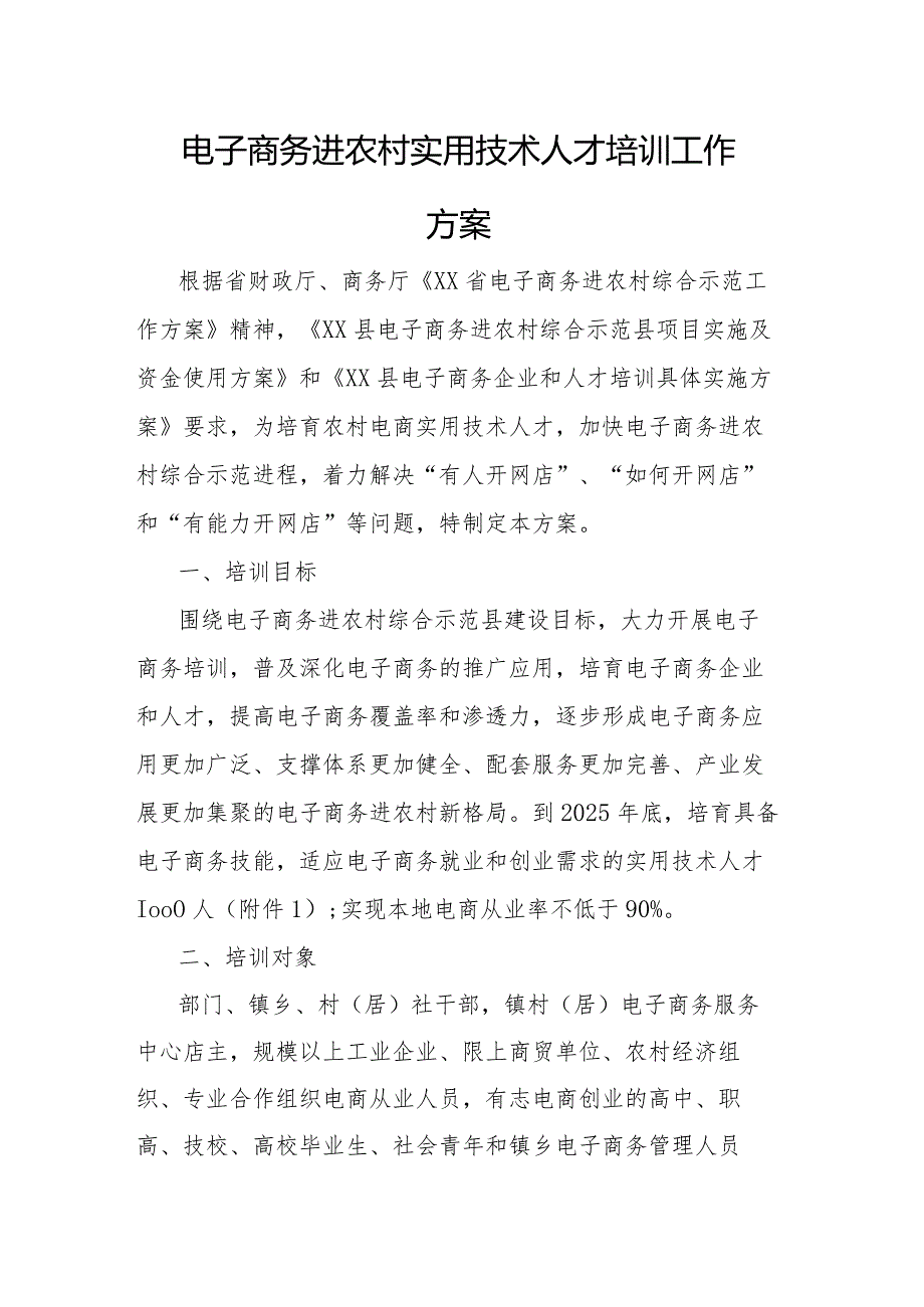 电子商务进农村实用技术人才培训工作方案(1).docx_第1页