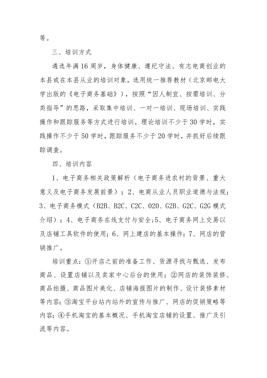 电子商务进农村实用技术人才培训工作方案(1).docx_第2页
