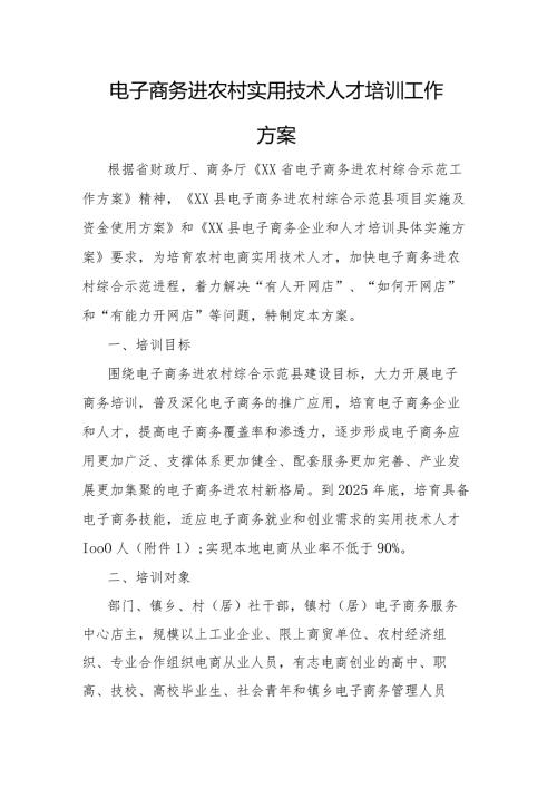 电子商务进农村实用技术人才培训工作方案(1).docx