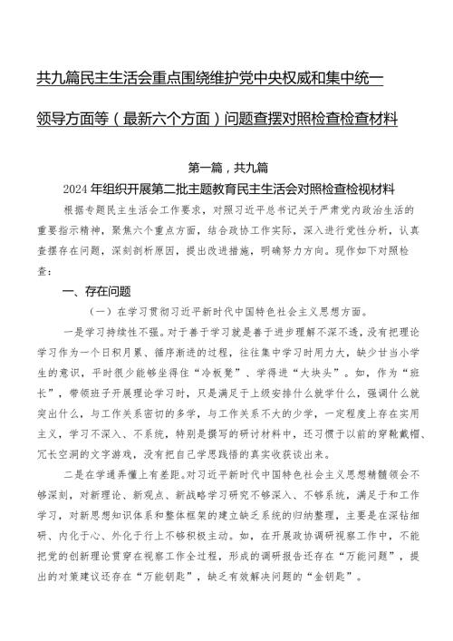 共九篇民主生活会重点围绕维护党中央权威和集中统一领导方面等(最新六个方面)问题查摆对照检查检查材料.docx