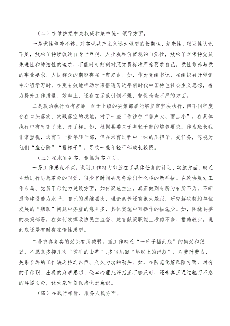 共九篇民主生活会重点围绕维护党中央权威和集中统一领导方面等(最新六个方面)问题查摆对照检查检查材料.docx_第2页