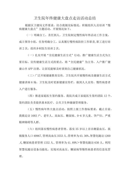 卫生院年终健康大盘点走访活动总结.docx