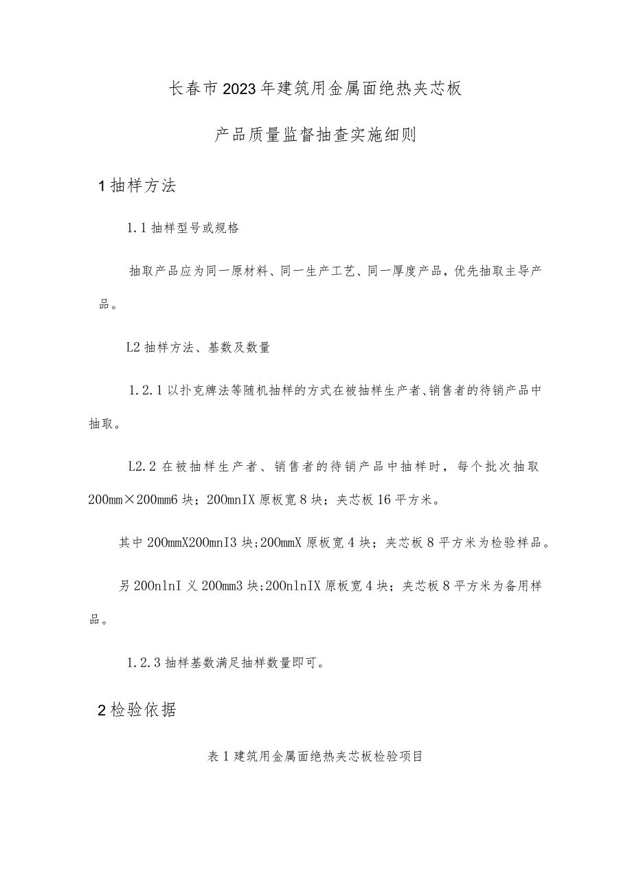 长市2023年建筑用金属面绝热夹芯板产品质量监督抽查实施细则.docx_第1页