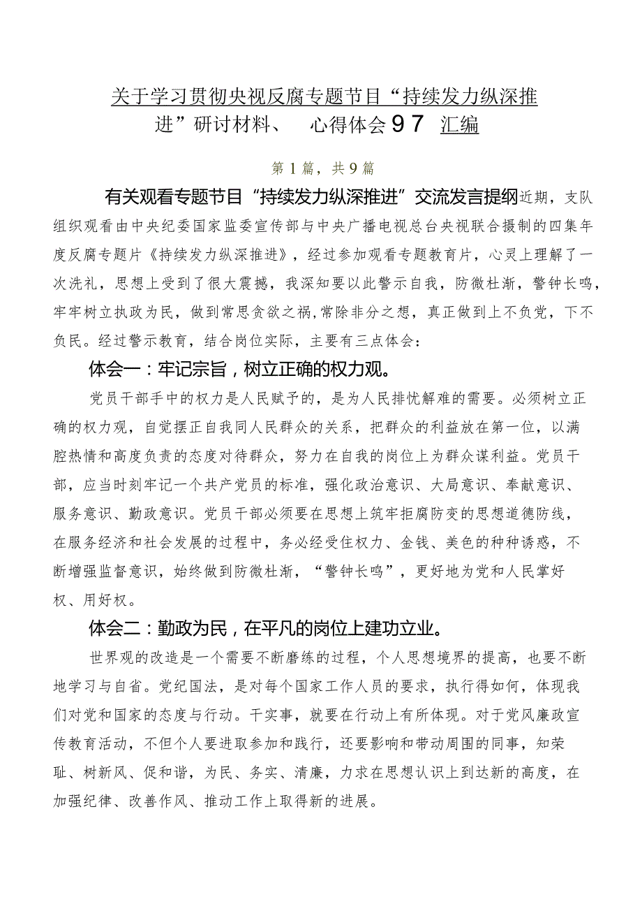 关于学习贯彻央视反腐专题节目“持续发力 纵深推进”研讨材料、心得体会9篇汇编.docx_第1页