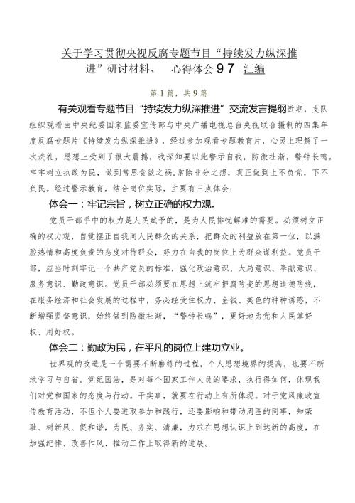 关于学习贯彻央视反腐专题节目“持续发力 纵深推进”研讨材料、心得体会9篇汇编.docx