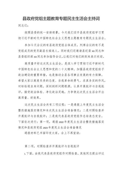 （会中）县政府党组主题教育专题民主生活会主持词.docx