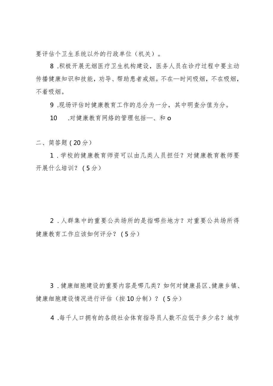 创建国家卫生城镇理论知识测试卷及答案（健康教育和健康促进专业）.docx_第2页
