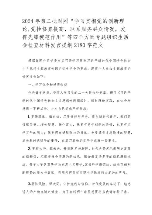 2024年第二批对照“学习贯彻党的创新理论党性修养提高联系服务群众情况发挥先锋模范作用”等四个方面专题组织生活会检查材料发言提纲2180.docx