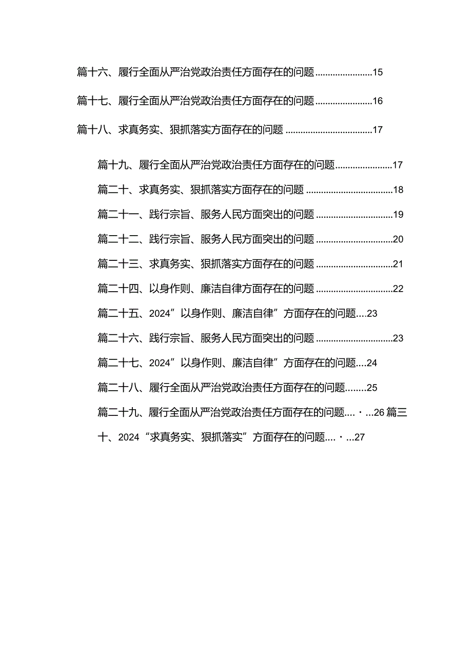 求真务实、狠抓落实方面存在的问题30篇(最新精选).docx_第2页