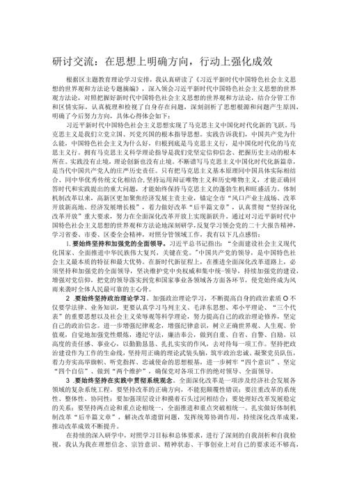 研讨交流：在思想上明确方向行动上强化成效.docx