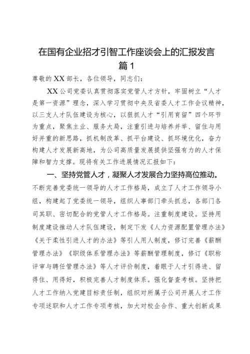 在国有企业招才引智工作座谈会上的汇报发言2篇.docx