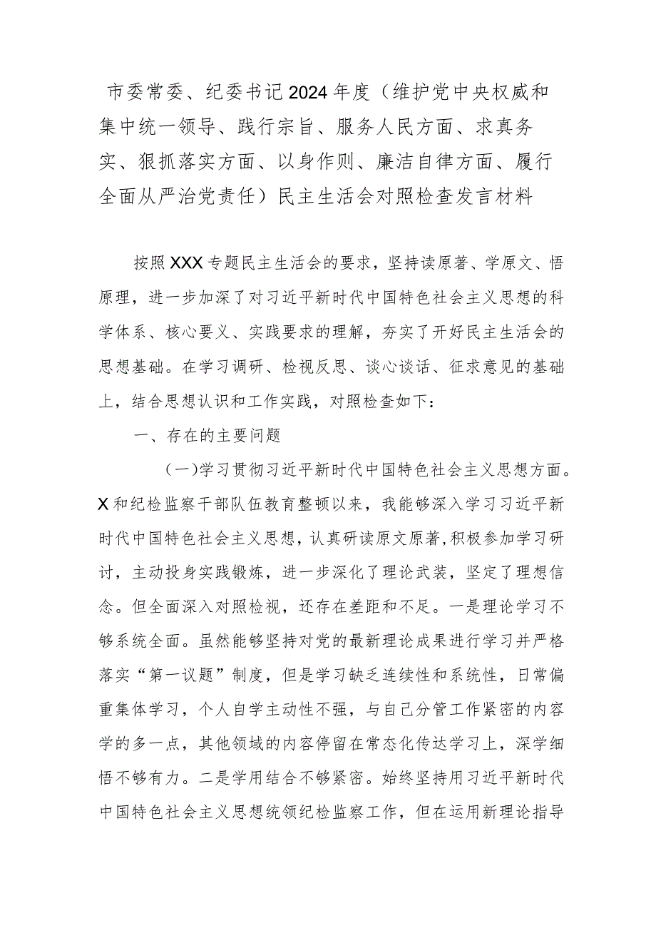 市委常委、纪委书记2024(维护党中央权威和集中统一领导、践行宗旨、服务人民方面、求真务实、狠抓落实方面、以身作则、廉洁自律方面.docx_第1页