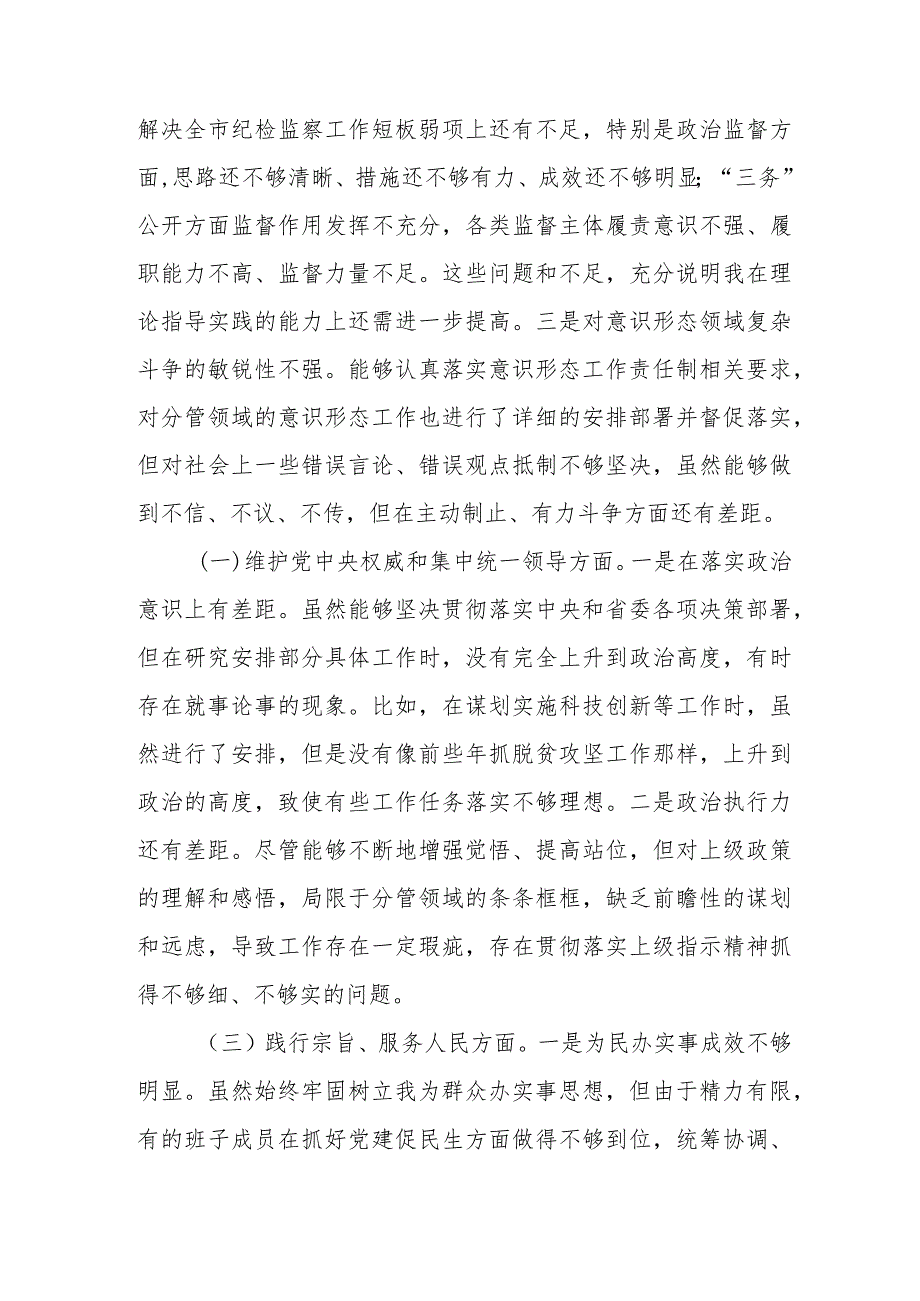 市委常委、纪委书记2024(维护党中央权威和集中统一领导、践行宗旨、服务人民方面、求真务实、狠抓落实方面、以身作则、廉洁自律方面.docx_第2页