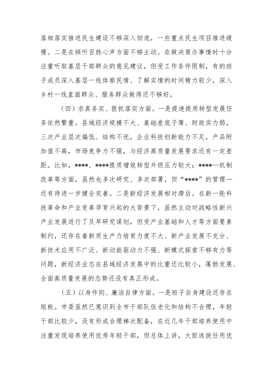 市委常委、纪委书记2024(维护党中央权威和集中统一领导、践行宗旨、服务人民方面、求真务实、狠抓落实方面、以身作则、廉洁自律方面.docx_第3页