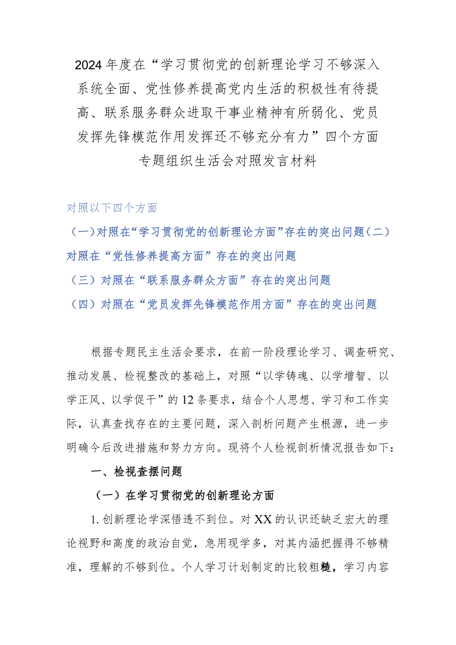 2024在“学习贯彻党的创新理论学习不够深入系统全面、党性修养提高党内生活的积极性有待提高、联系服务群众进取干事业精神有所弱化、.docx_第1页