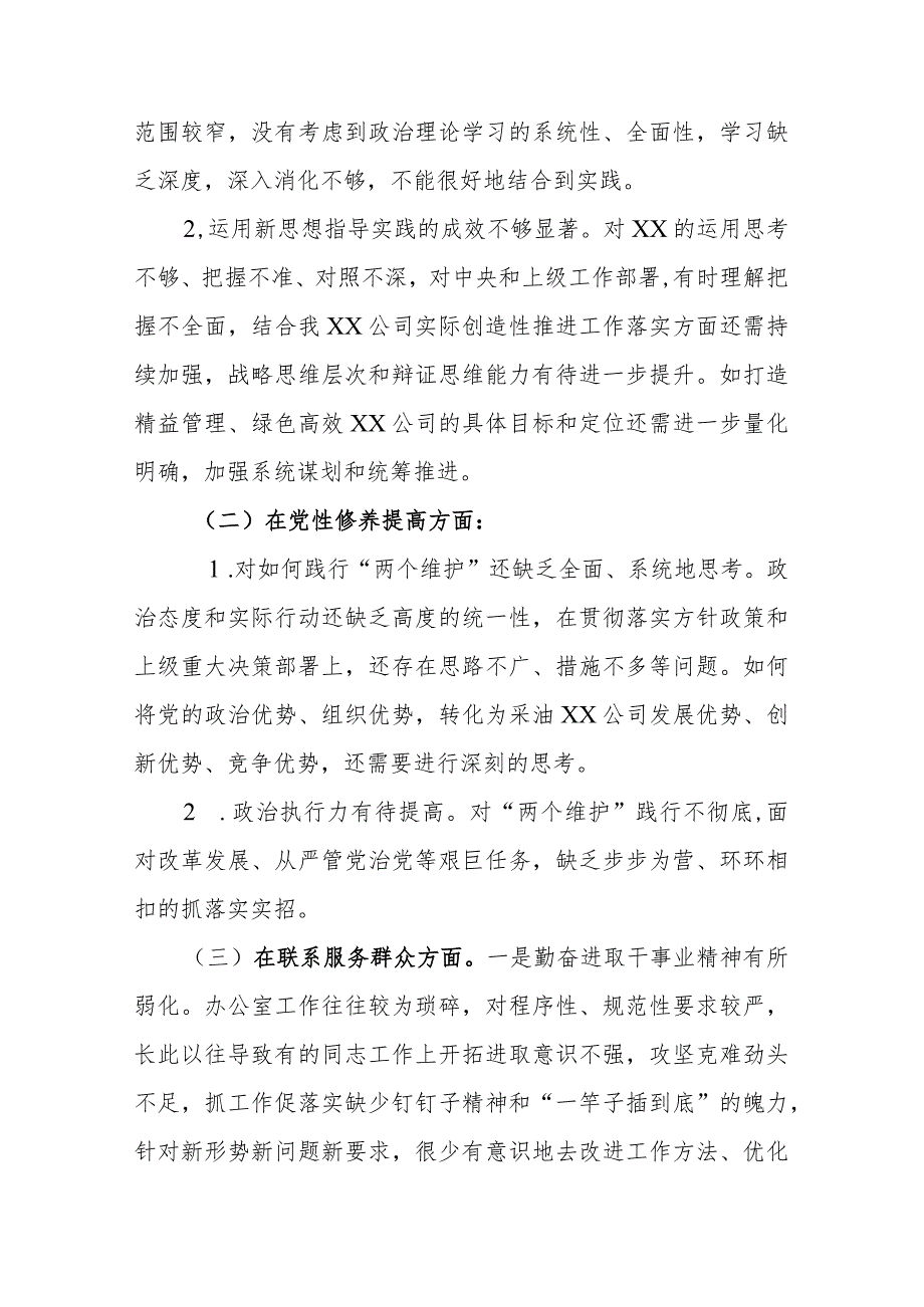 2024在“学习贯彻党的创新理论学习不够深入系统全面、党性修养提高党内生活的积极性有待提高、联系服务群众进取干事业精神有所弱化、.docx_第2页