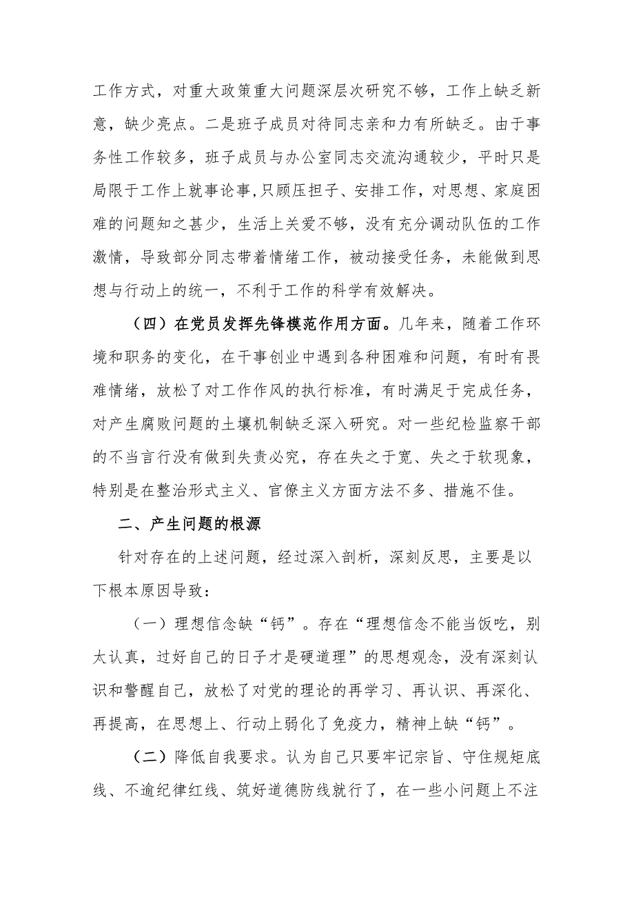 2024在“学习贯彻党的创新理论学习不够深入系统全面、党性修养提高党内生活的积极性有待提高、联系服务群众进取干事业精神有所弱化、.docx_第3页