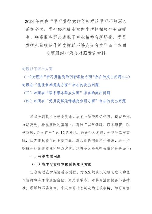2024在“学习贯彻党的创新理论学习不够深入系统全面、党性修养提高党内生活的积极性有待提高、联系服务群众进取干事业精神有所弱化、.docx
