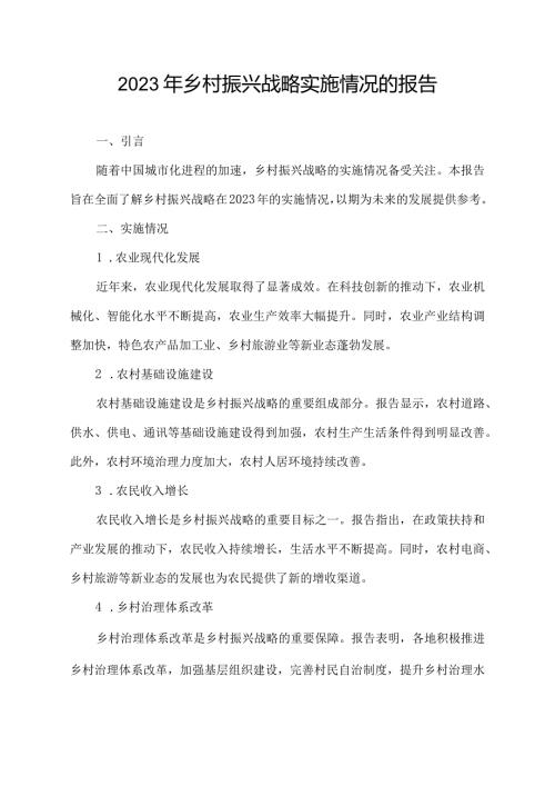 2023年乡村振兴战略实施情况的报告.docx