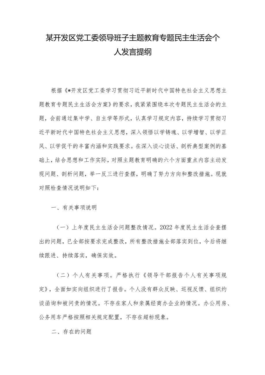 某开发区党工委领导班子主题教育专题民主生活会个人发言提纲(2).docx_第1页