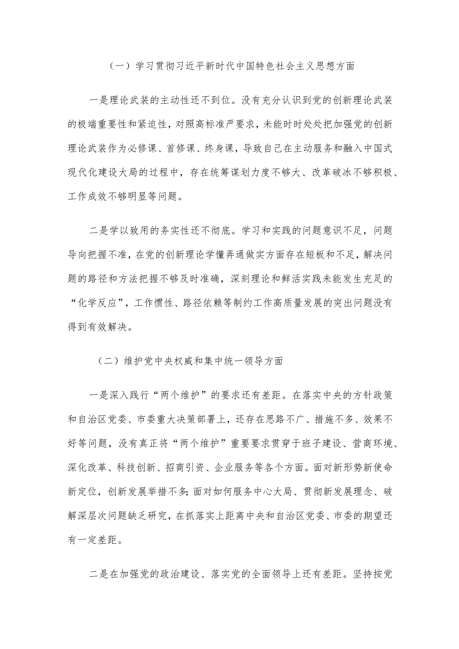 某开发区党工委领导班子主题教育专题民主生活会个人发言提纲(2).docx_第2页