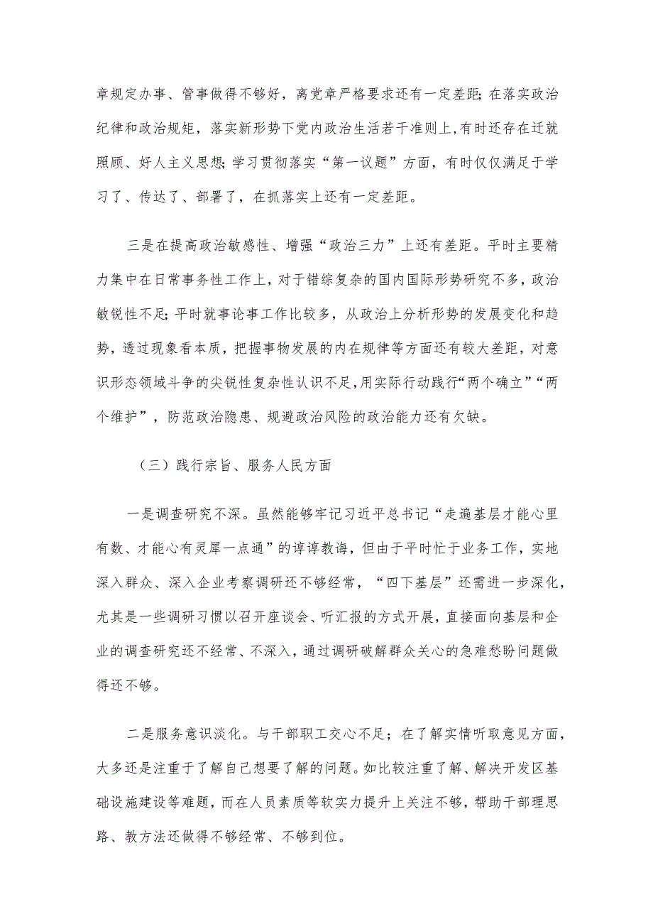 某开发区党工委领导班子主题教育专题民主生活会个人发言提纲(2).docx_第3页