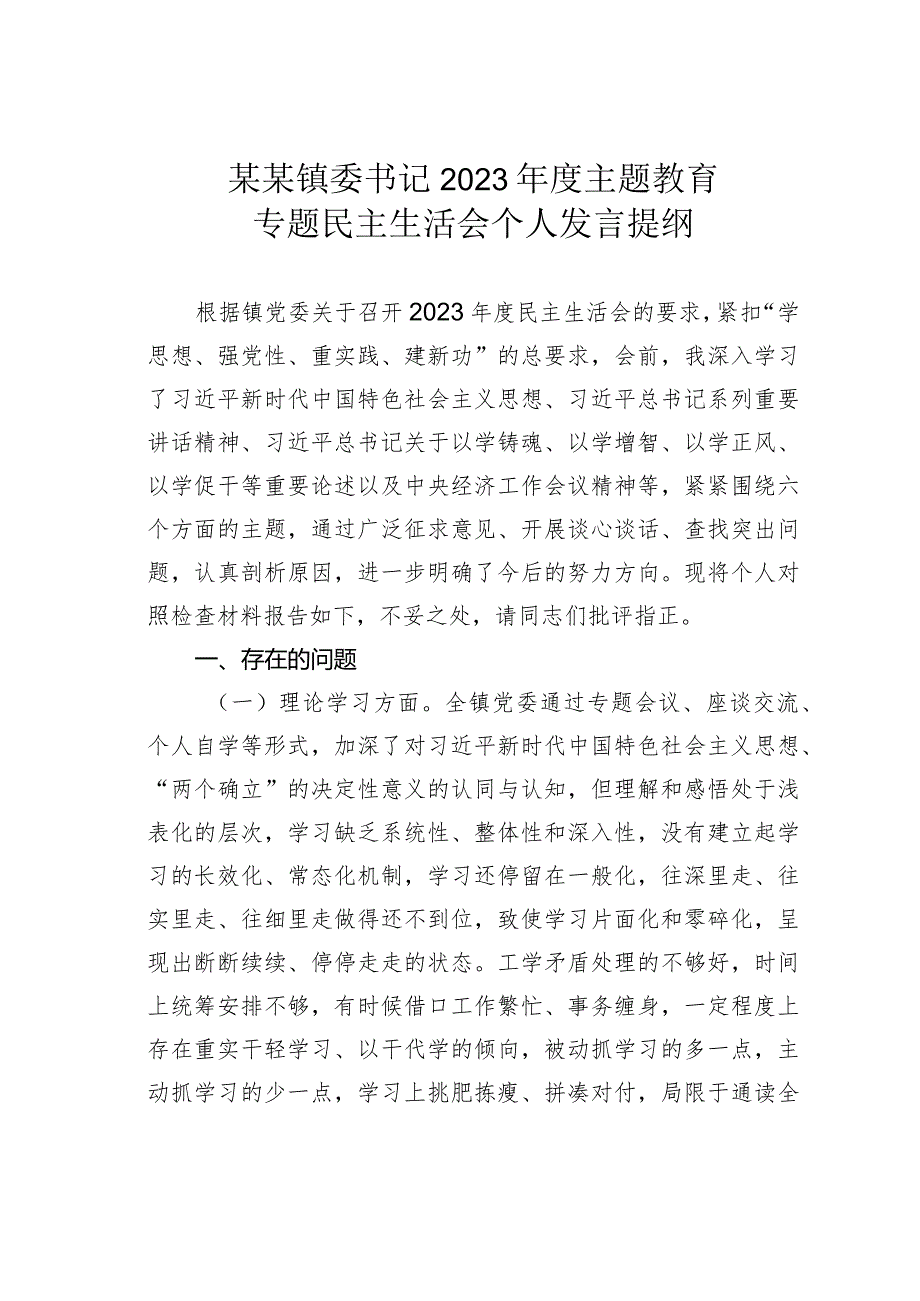 某某镇委书记2023主题教育专题民主生活会个人发言提纲(1).docx_第1页