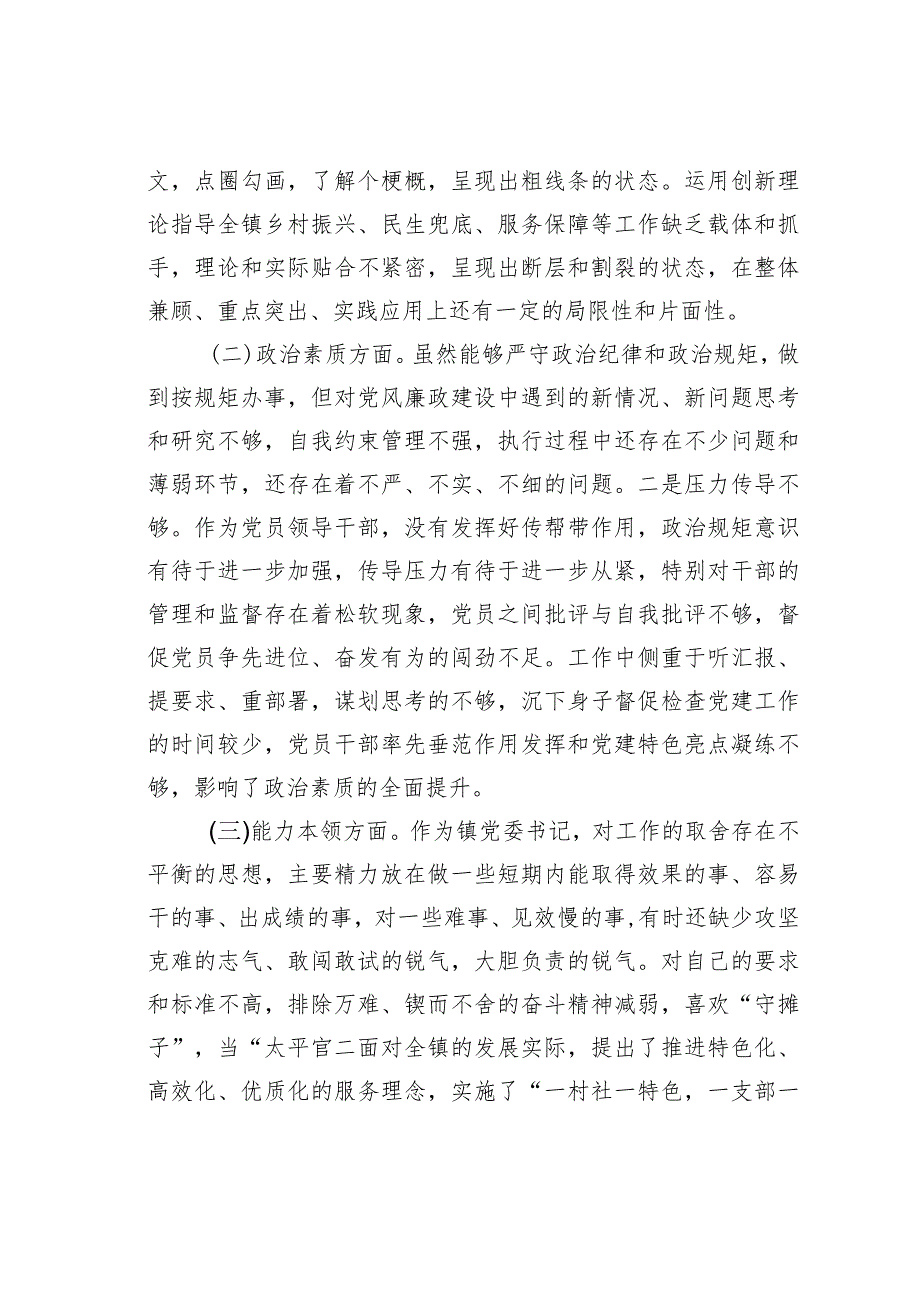 某某镇委书记2023主题教育专题民主生活会个人发言提纲(1).docx_第2页