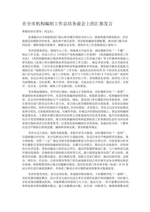 在全市机构编制工作总结务虚会上的汇报发言.docx