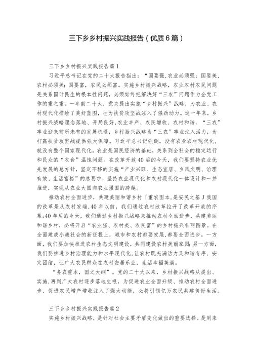 三下乡乡村振兴实践报告(优质6篇).docx