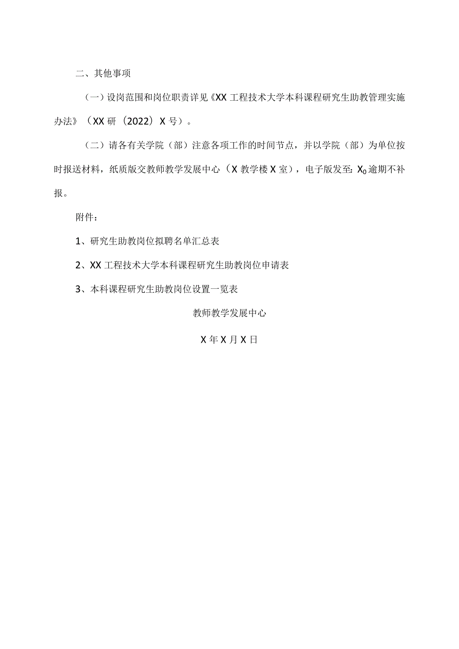 XX工程技术大学关于20232024第一学期本科课程研究生助教岗位的设置及聘用工作通知（2024年）.docx_第2页
