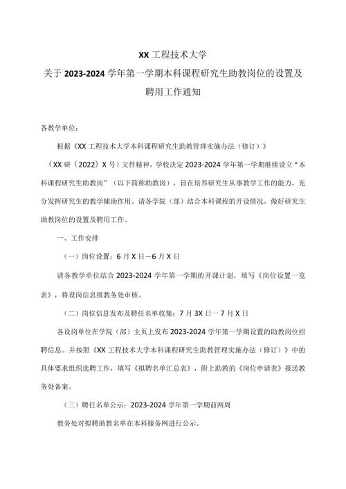 XX工程技术大学关于20232024第一学期本科课程研究生助教岗位的设置及聘用工作通知（2024年）.docx