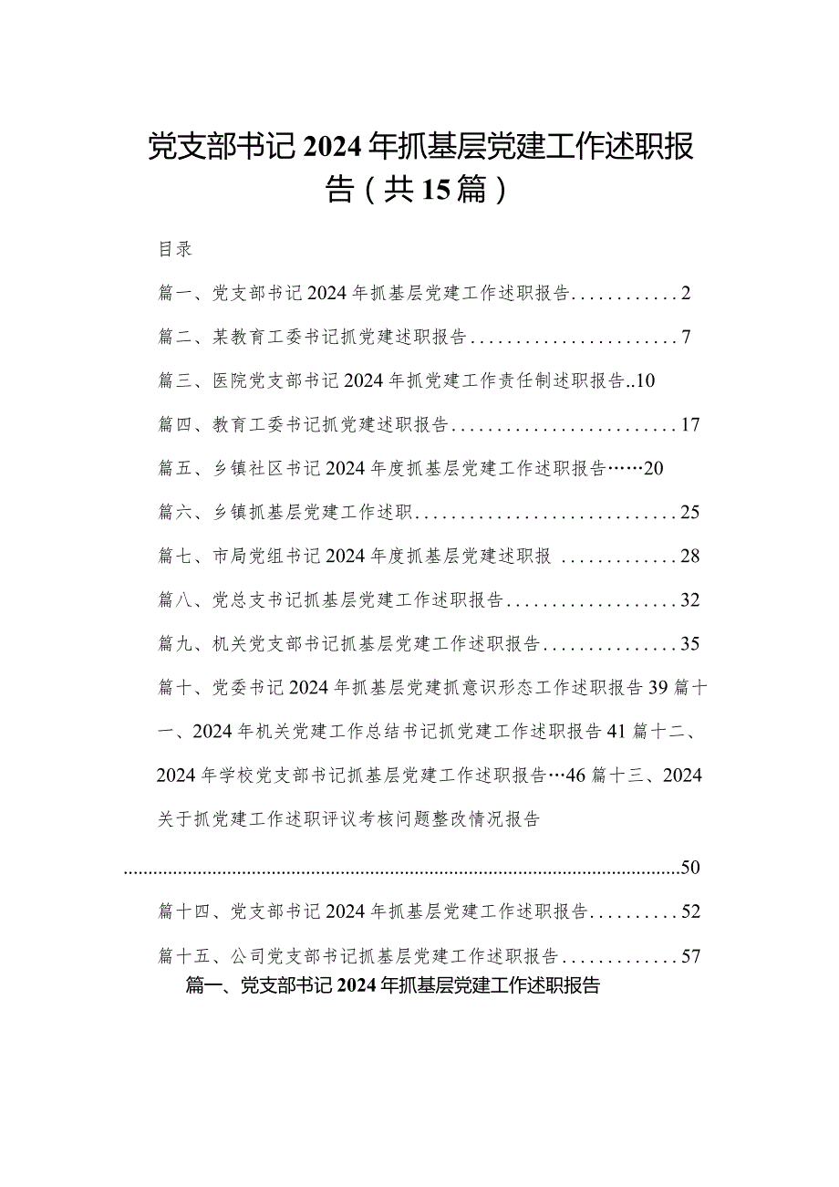 党支部书记2024年抓基层党建工作述职报告15篇(最新精选).docx_第1页