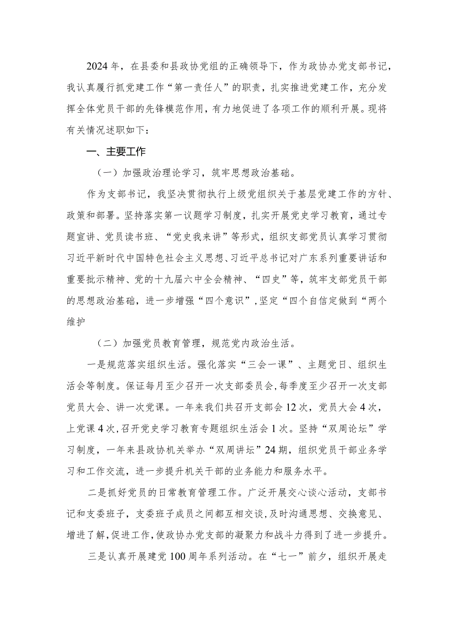 党支部书记2024年抓基层党建工作述职报告15篇(最新精选).docx_第2页