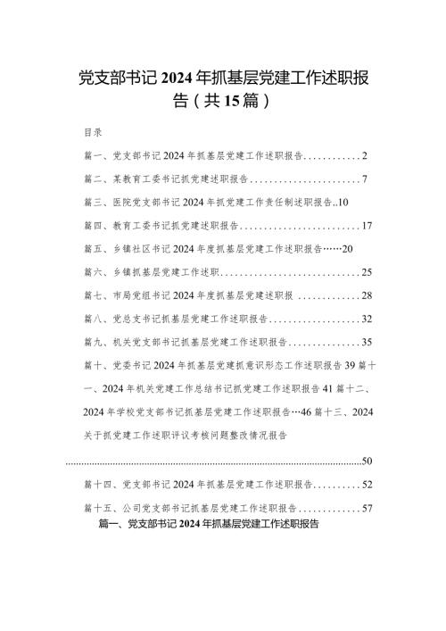 党支部书记2024年抓基层党建工作述职报告15篇(最新精选).docx