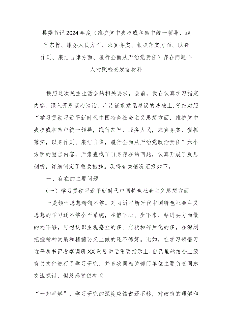 县委书记2024(维护党中央权威和集中统一领导、践行宗旨、服务人民方面、求真务实、狠抓落实方面、以身作则、廉洁自律方面、履行全面.docx_第1页