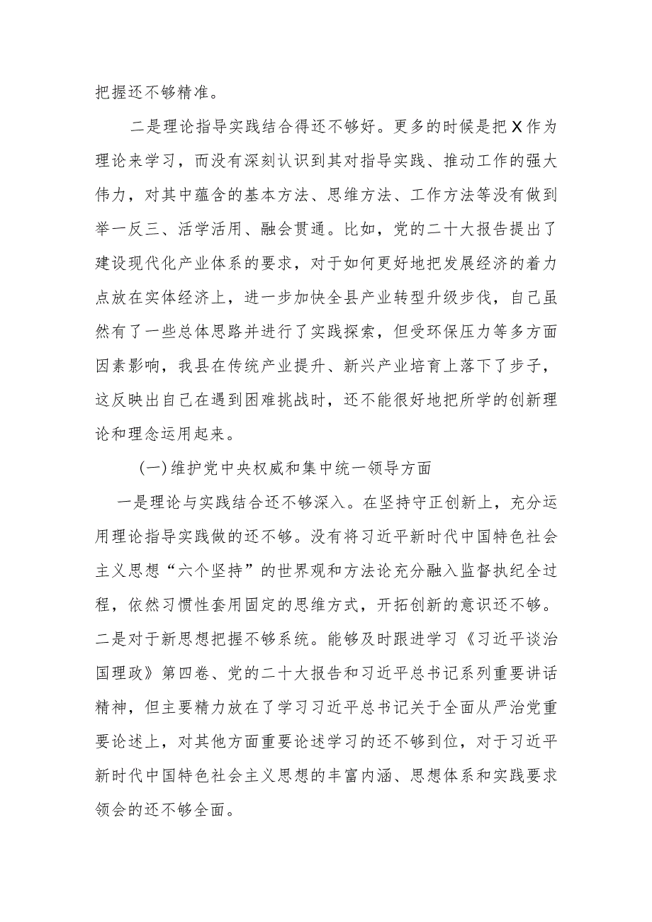 县委书记2024(维护党中央权威和集中统一领导、践行宗旨、服务人民方面、求真务实、狠抓落实方面、以身作则、廉洁自律方面、履行全面.docx_第2页