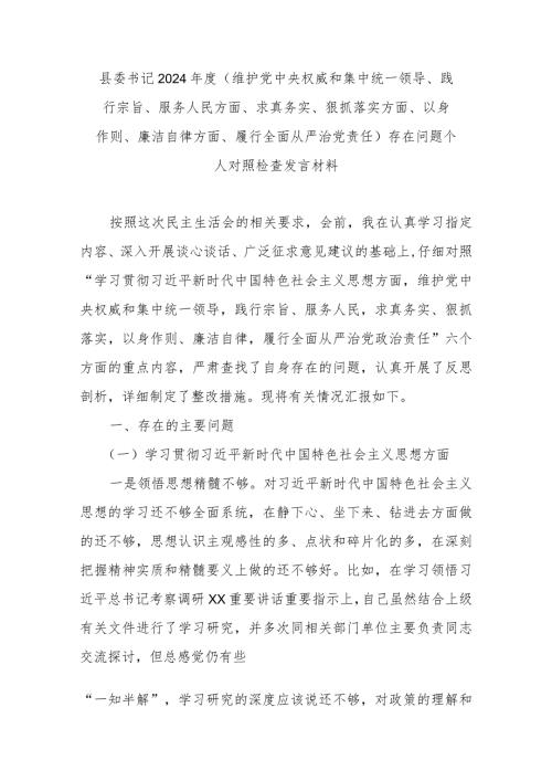 县委书记2024(维护党中央权威和集中统一领导、践行宗旨、服务人民方面、求真务实、狠抓落实方面、以身作则、廉洁自律方面、履行全面.docx