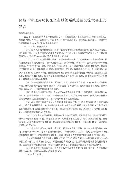 区城市管理局局长在全市城管系统总结交流大会上的发言.docx