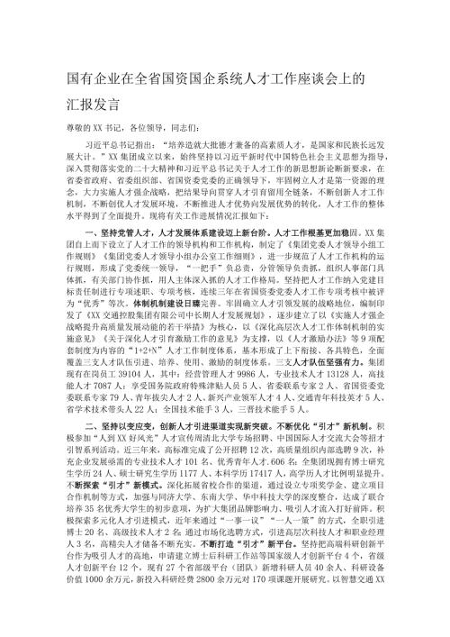 国有企业在全省国资国企系统人才工作座谈会上的汇报发言.docx